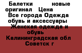 Балетки Lacoste новые оригинал › Цена ­ 3 000 - Все города Одежда, обувь и аксессуары » Женская одежда и обувь   . Калининградская обл.,Советск г.